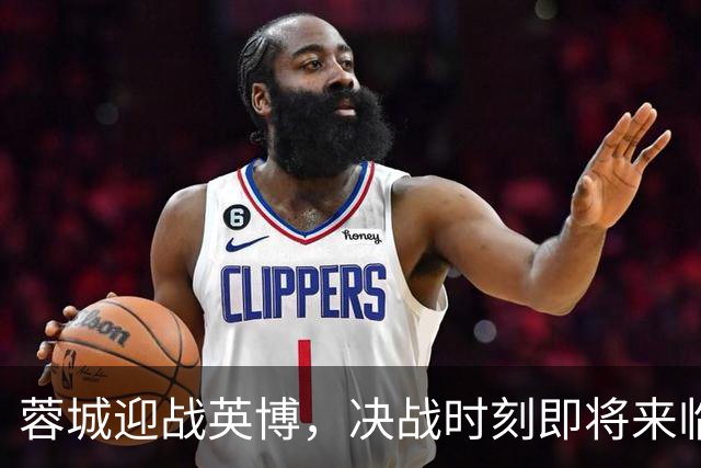 蓉城迎战英博，决战时刻即将来临