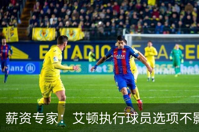 薪资专家：艾顿执行球员选项不影响湖人薪资空间预估