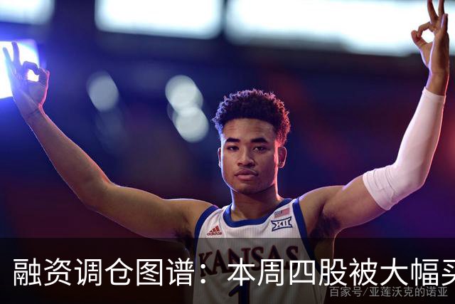 融资调仓图谱：本周四股被大幅买入，多行业分化明显