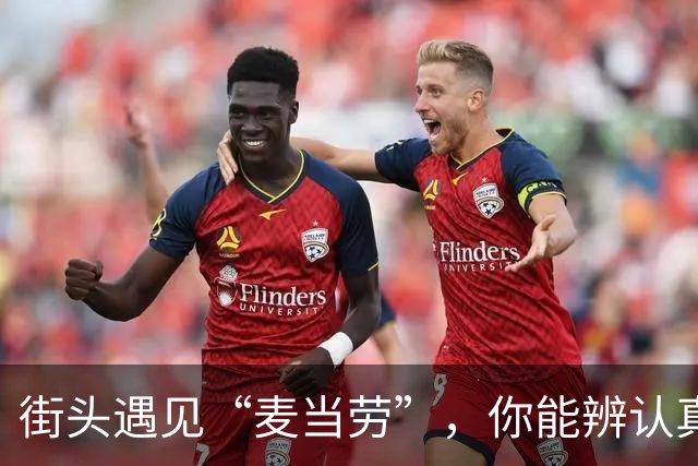 街头遇见“麦当劳”，你能辨认真伪吗？