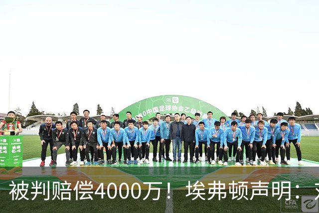 被判赔偿4000万！埃弗顿声明：对裁决感到震惊与愤怒，已提出上诉