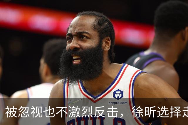 被忽视也不激烈反击，徐昕选择走向更大舞台