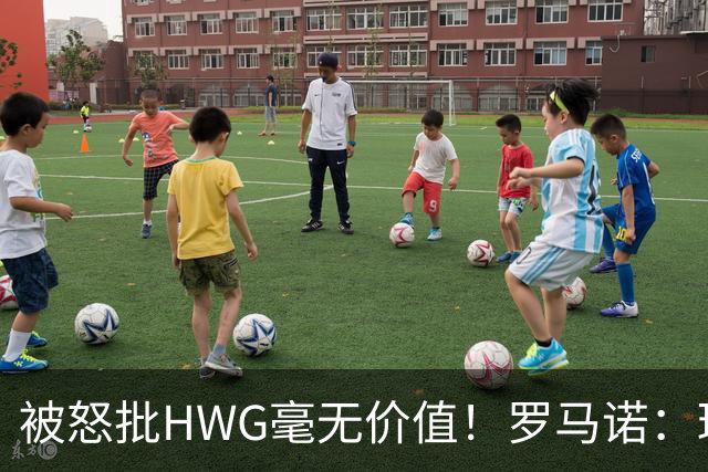 被怒批HWG毫无价值！罗马诺：球员去体检我会报HWG，问题出在之后