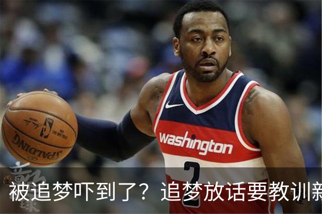 被追梦吓到了？追梦放话要教训新人 伦德博格打出夏联最差表现