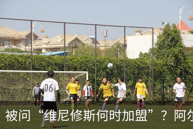 被问“维尼修斯何时加盟”？阿尔特塔淡淡一笑答“谢谢”后离场