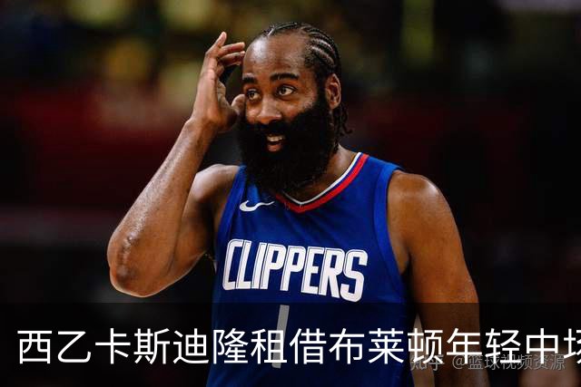 西乙卡斯迪隆租借布莱顿年轻中场奥罗斯科