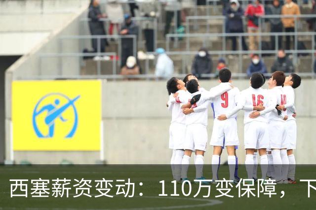 西塞薪资变动：110万变保障，下季220万将全额保障