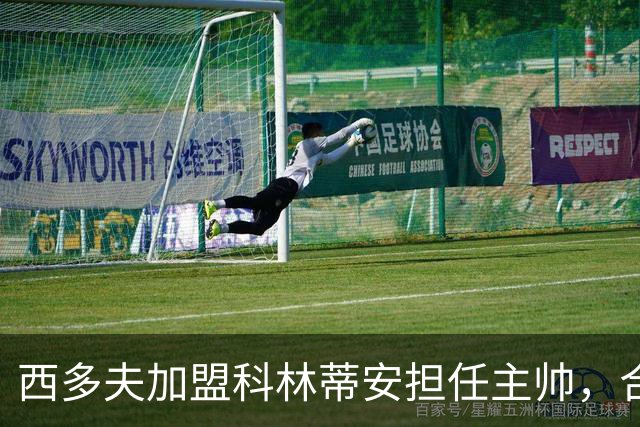 西多夫加盟科林蒂安担任主帅，合同续至2027年