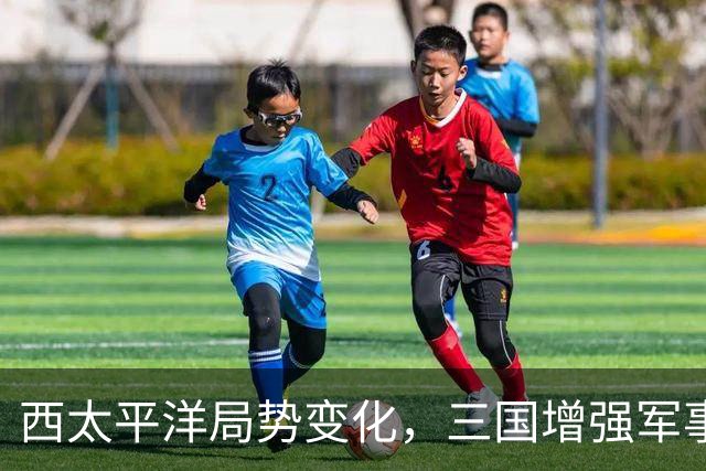 西太平洋局势变化，三国增强军事合作应对新挑战
