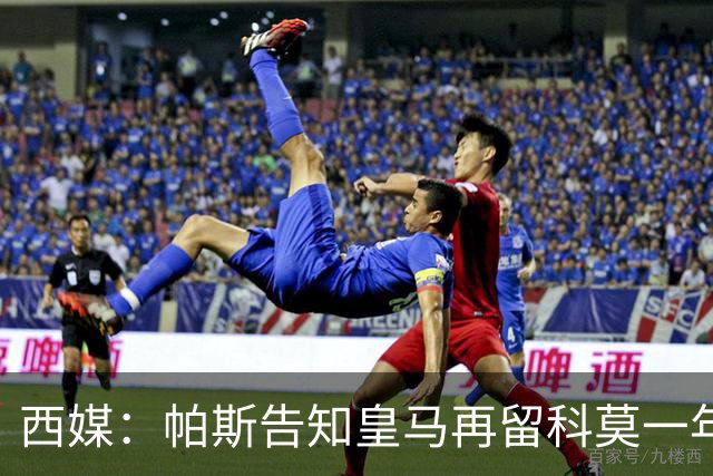 西媒：帕斯告知皇马再留科莫一年，他不确定能否得到穆帅重用
