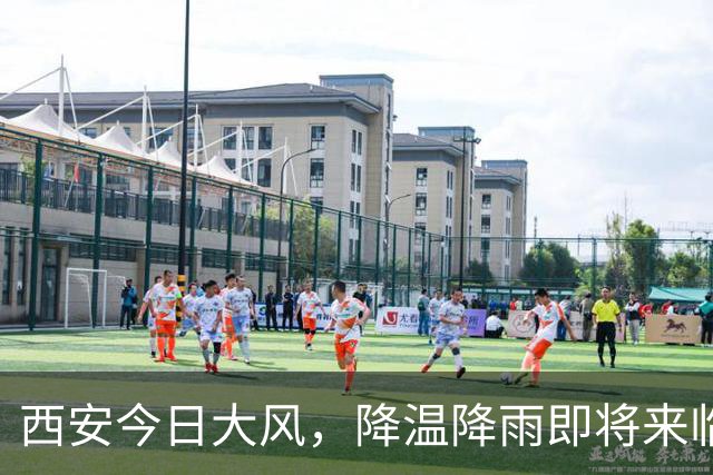 西安今日大风，降温降雨即将来临