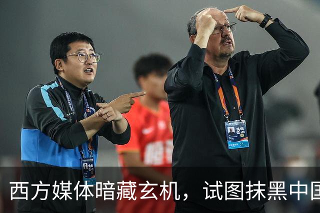 西方媒体暗藏玄机，试图抹黑中国却显露真相