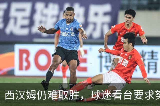 西汉姆仍难取胜，球迷看台要求努诺离任