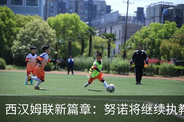 西汉姆联新篇章：努诺将继续执教，冲超目标已定
