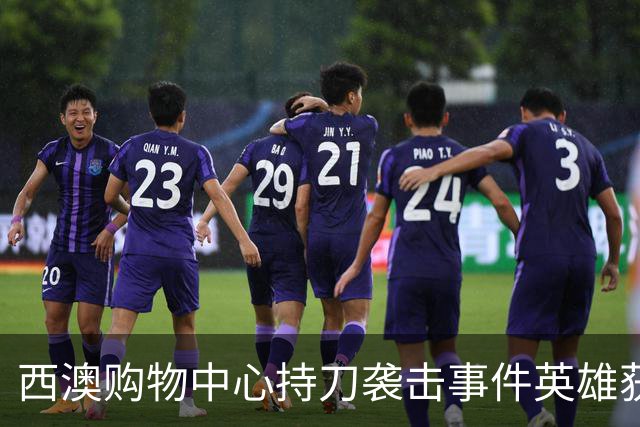 西澳购物中心持刀袭击事件英雄获奖，华女果敢面对歹徒