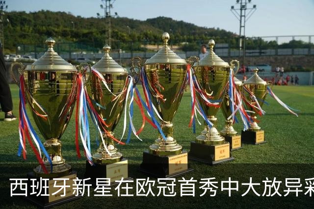 西班牙新星在欧冠首秀中大放异彩，巴萨转会亏损显著