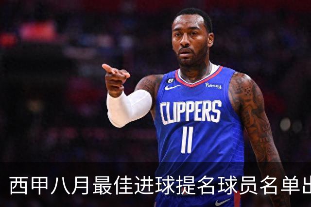 西甲八月最佳进球提名球员名单出炉