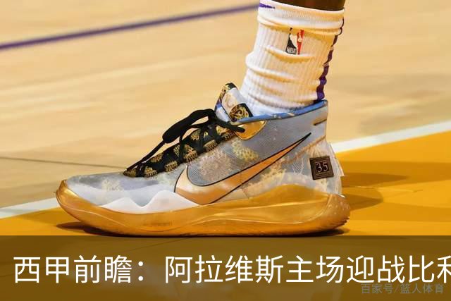 西甲前瞻：阿拉维斯主场迎战比利亚雷亚尔
