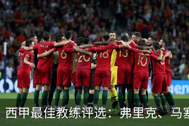 西甲最佳教练评选：弗里克、马塞利诺与博尔达拉斯的执教之争