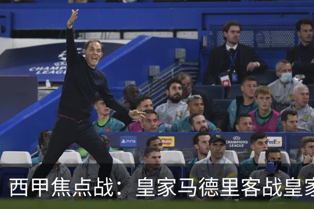 西甲焦点战：皇家马德里客战皇家贝蒂斯，姆巴佩状态火热