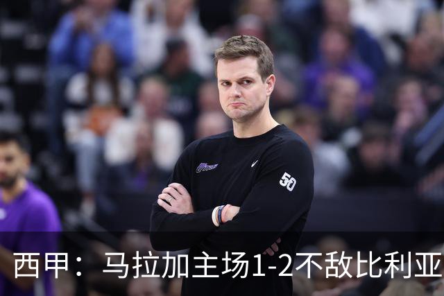 西甲：马拉加主场1-2不敌比利亚雷亚尔