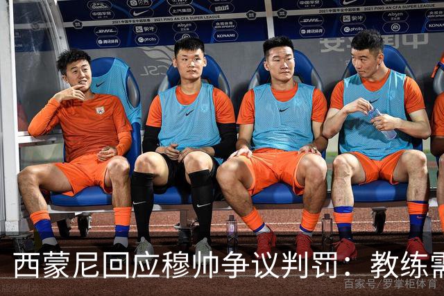 西蒙尼回应穆帅争议判罚：教练需尊重裁判