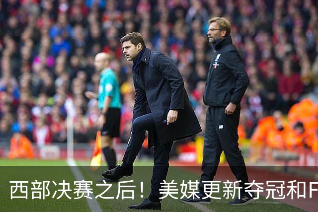 西部决赛之后！美媒更新夺冠和FMVP概率，马刺面临挑战