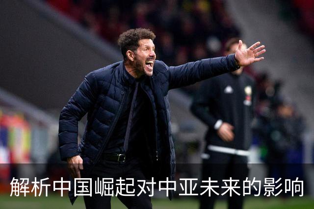 解析中国崛起对中亚未来的影响