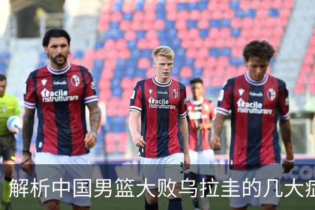 解析中国男篮大败乌拉圭的几大症结