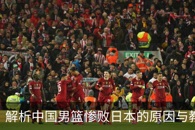 解析中国男篮惨败日本的原因与教练郭士强的反思