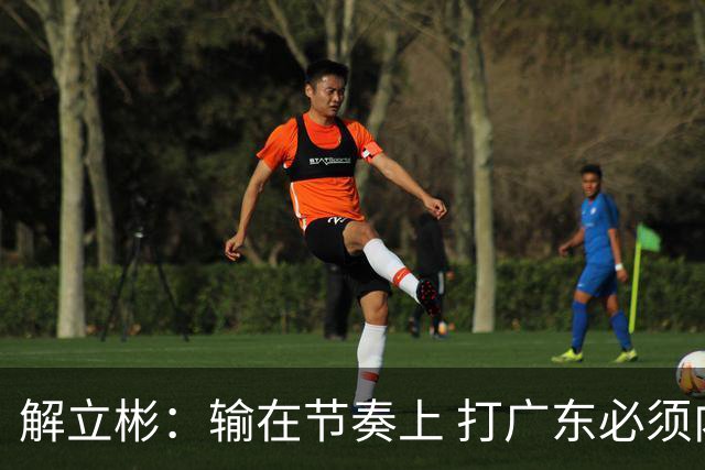 解立彬：输在节奏上 打广东必须内心战胜自己