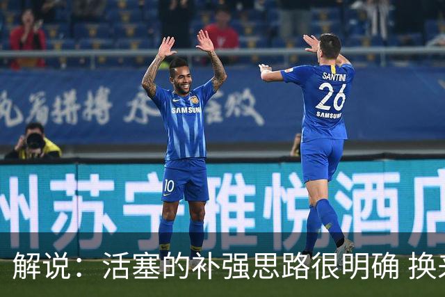 解说：活塞的补强思路很明确 换来以赛亚·乔继续补投射