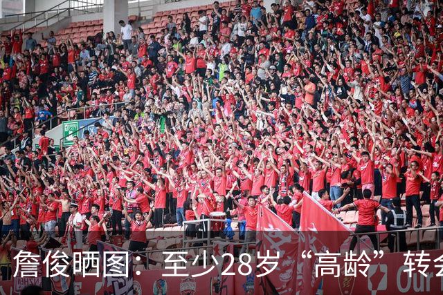 詹俊晒图：至少28岁“高龄”转会球员中，凯恩C罗应该是最成功的