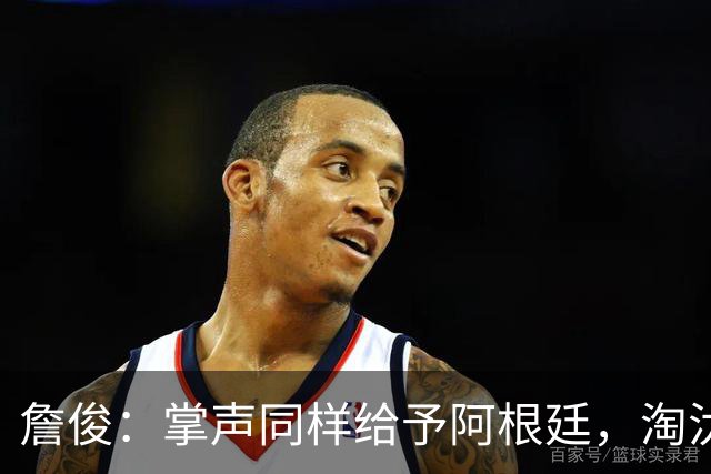 詹俊：掌声同样给予阿根廷，淘汰赛他们展现出极强的凝聚力和韧性