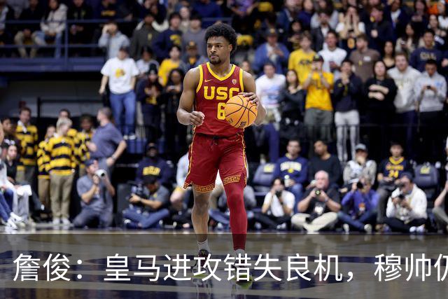 詹俊：皇马进攻错失良机，穆帅仍需提升多方面