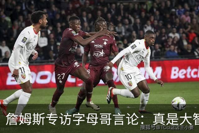 詹姆斯专访字母哥言论：真是大智慧！只有当你拒绝尝试时才会失败