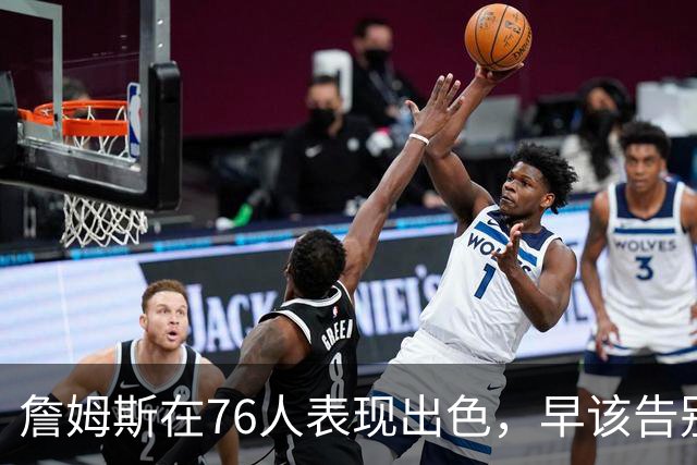 詹姆斯在76人表现出色，早该告别湖人