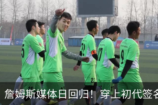 詹姆斯媒体日回归！穿上初代签名鞋重温青涩岁月