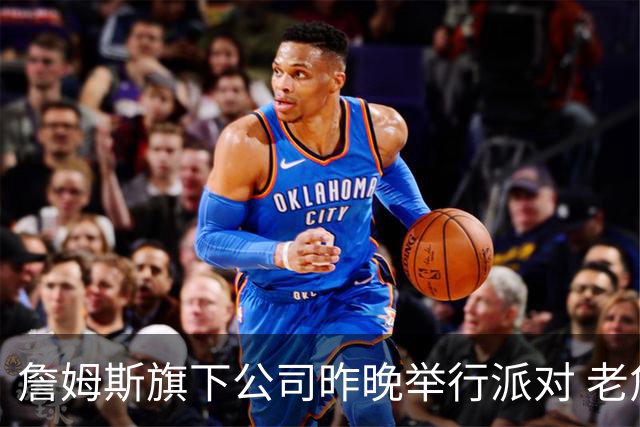 詹姆斯旗下公司昨晚举行派对 老詹夫妇 浓眉塔图姆哈利伯顿等出席