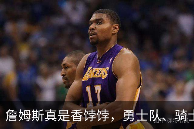 詹姆斯真是香饽饽，勇士队、骑士队、热火队等队用语音留言招募
