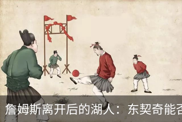 詹姆斯离开后的湖人：东契奇能否引领新阵容争冠？