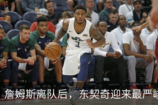 詹姆斯离队后，东契奇迎来最严峻考验