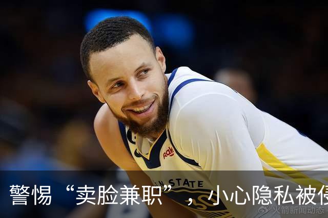警惕“卖脸兼职”，小心隐私被侵害