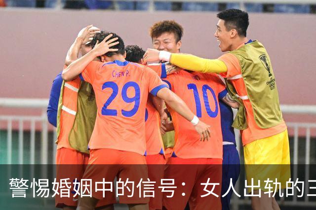 警惕婚姻中的信号：女人出轨的三种迹象