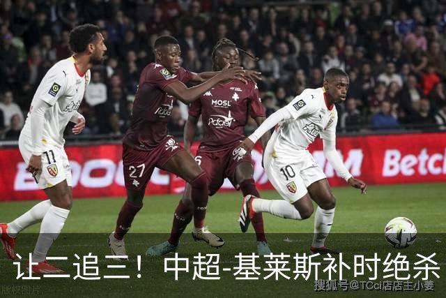 让二追三！中超-基莱斯补时绝杀 津门虎3-2玉昆取四连胜