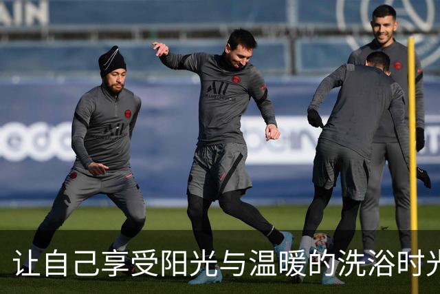 让自己享受阳光与温暖的洗浴时光