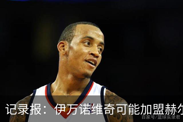 记录报：伊万诺维奇可能加盟赫尔城，或以租借和强制买断形式离队