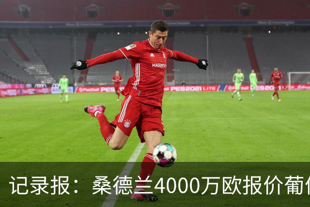 记录报：桑德兰4000万欧报价葡体前锋卡塔莫，但遭到了葡体的拒绝