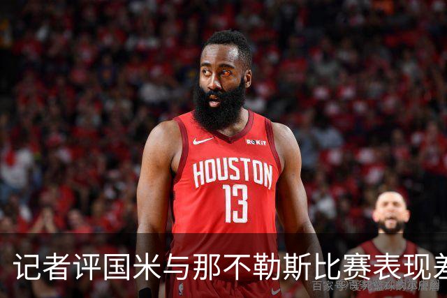 记者评国米与那不勒斯比赛表现差异