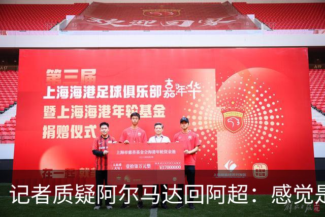记者质疑阿尔马达回阿超：感觉是个安于现状的球员，缺乏职业规划